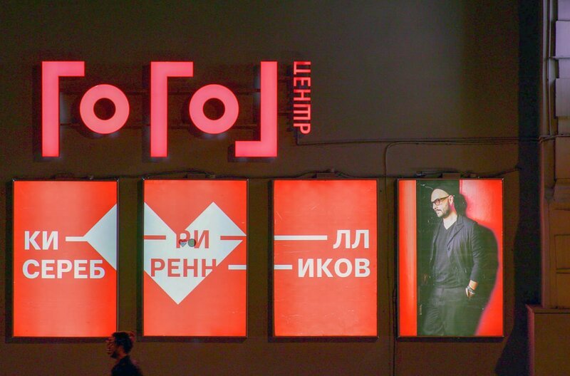Kirill Serebrennikov vor dem Gogol-Zentrum in Moskau – Bild: GOGOL CENTER /​ Kirill Serebrennikov vor dem Gogol-Zentrum in Moskau