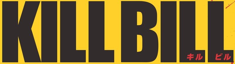 „Kill Bill Vol. 1“ – Logo – Bild: Miramax Films/​Dimension Films. All Rights Reserved. Lizenzbild frei