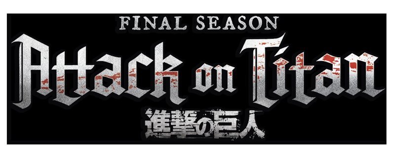 (4. Staffel) – Attack on Titan – Logo – Bild: Hajime Isayama, KODANSHA /​ „ATTACK ON TITAN“ The Final Season Production Committee Lizenzbild frei