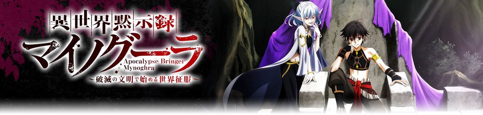 Apocalypse Bringer Mynoghra: World Conquest Starts with the Civilization of Ruin