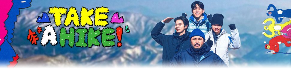 Take a Hike!