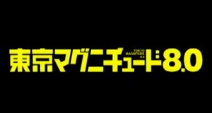 Tokyo Magnitude 8.0 – Bild: Fuji TV
