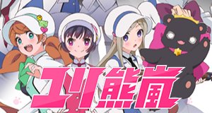 Yurikuma Arashi – Bild: Silver Link