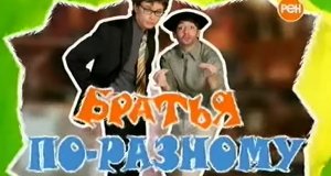 Brothers Differently – Bild: REN TV (Screenshot)