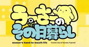 Wooser’s Hand-to-Mouth Life – Bild: Sanzigen
