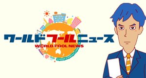 World Fool News – Bild: CoMix Wave Films World Fool News – Bild: CoMix Wave Films