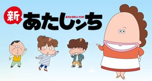 Shin Atashinchi – Bild: Shin-Ei Animation Shin Atashinchi – Bild: Shin-Ei Animation