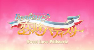 BONJOUR♪Sweet Love Patisserie – Bild: Silver Link