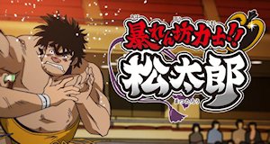 Rowdy Sumo Wrestler Matsutaro – Bild: Toei Animation Rowdy Sumo Wrestler Matsutaro – Bild: Toei Animation
