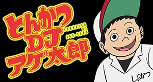 Tonkatsu DJ Agetaro – Bild: Studio Deen Tonkatsu DJ Agetaro – Bild: Studio Deen
