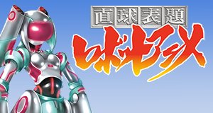 Straight Title Robot Anime – Bild: Bouncy Straight Title Robot Anime – Bild: Bouncy