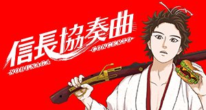 Nobunaga Concerto – Bild: Ayumi Ishii Nobunaga Concerto – Bild: Ayumi Ishii