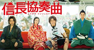 Nobunaga Concerto – Bild: Fuji TV