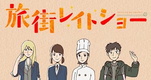 Tabimachi Lateshow – Bild: Ultra Super Pictures Tabimachi Lateshow – Bild: Ultra Super Pictures