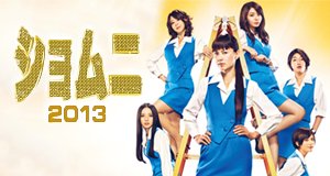 Power Office Girls 2013 – Bild: Fuji TV Power Office Girls 2013 – Bild: Fuji TV