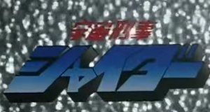 Space Sheriff Shaider – Bild: Toei Company