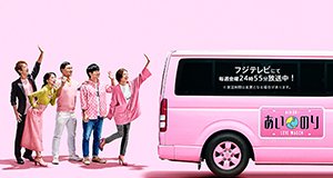 Love Bus: Reise durch Asien – Bild: Fuji TV