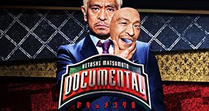 Hitoshi Matsumoto presents Documental – Bild: Amazon Hitoshi Matsumoto presents Documental – Bild: Amazon