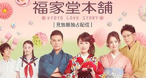 Fukuyadou Honpo – Kyoto Love Story – – Bild: Amazon Fukuyadou Honpo – Kyoto Love Story – – Bild: Amazon