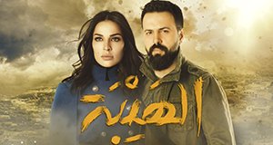 Al Hayba – Bild: Cedars Art Production (Sabbah Brothers)