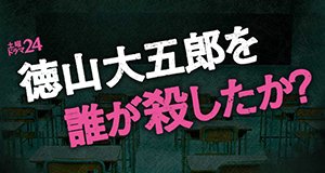 Wer hat Daigoro Tokuyama ermordet? – Bild: 徳山大五郎を誰が殺したか? Production Committee Wer hat Daigoro Tokuyama ermordet? – Bild: 徳山大五郎を誰が殺したか? Production Committee
