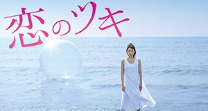 Love and Fortune – Bild: TV Tokyo/Akira Nitta