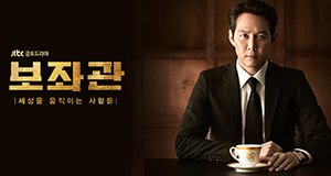 Chief of Staff – Bild: jTBC Chief of Staff – Bild: jTBC