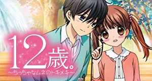 12-Sai.: Chicchana Mune no Tokimeki – Bild: OLM