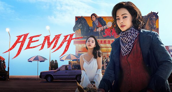 Aema – Bild: Netflix