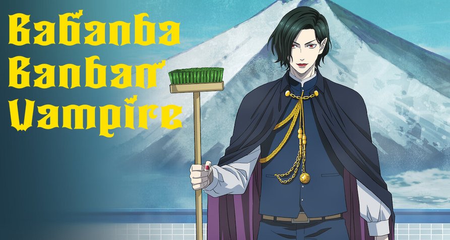 Babanba Banban Vampire – Bild: 奥嶋ひろまさ（秋田書店）／アニメ「バババ」製作委員会