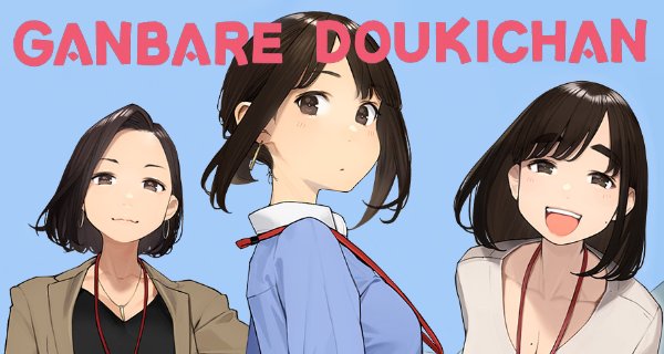 Ganbare Doukichan – Bild: AtelierPontdarc Ganbare Doukichan – Bild: AtelierPontdarc