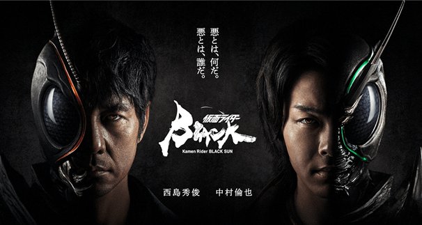 Kamen Rider Black Sun – Bild: © 石森プロ・東映 © 「仮面ライダーBLACK SUN」PROJECT Kamen Rider Black Sun – Bild: © 石森プロ・東映 © 「仮面ライダーBLACK SUN」PROJECT