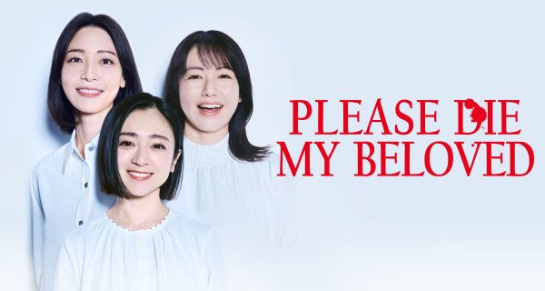 Please Die My Beloved – Bild: TV Aichi/HBO Max