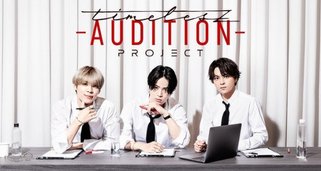 timelesz project -AUDITION– timelesz project -AUDITION–