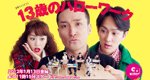13 Sai no Hello Work – Bild: TV Asahi