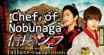 A Chef of Nobunaga